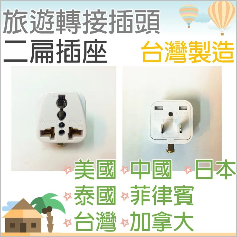 WA-6 現貨 旅行轉接插頭WA-6  轉換頭 美國 泰國 菲律賓 加拿大 日本 台灣 中國【皓聲電器】 商品圖 1