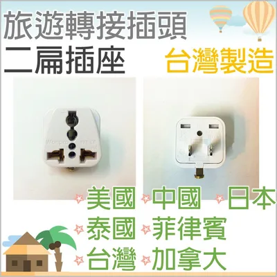 WA-6 現貨 旅行轉接插頭WA-6  轉換頭 美國 泰國 菲律賓 加拿大 日本 台灣 中國【皓聲電器】