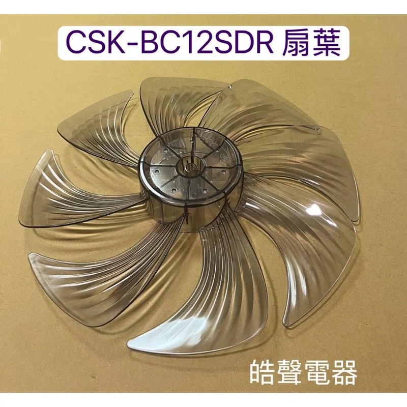 BC120006 現貨 CSK-BA12SDR CSK-BC12SDR扇葉 12吋電風扇扇葉 CLAIRE 原廠材料 公司貨【皓聲電器】 商品圖 1