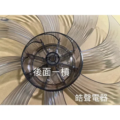 BC120006 現貨 CSK-BA12SDR CSK-BC12SDR扇葉 12吋電風扇扇葉 CLAIRE 原廠材料 公司貨【皓聲電器】 商品圖 6