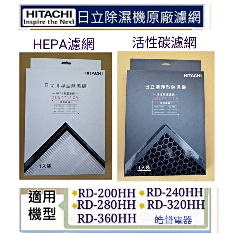  現貨 日立除濕機RD-160HH RD-200HH RD-360HHHEPA濾網 活性碳濾網 原廠公司貨【皓聲電器】 商品圖 1