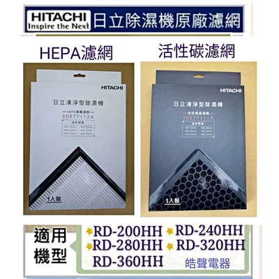  現貨 日立除濕機RD-160HH RD-200HH RD-360HHHEPA濾網 活性碳濾網 原廠公司貨【皓聲電器】