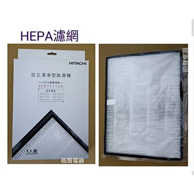  現貨 日立除濕機RD-160HH RD-200HH RD-360HHHEPA濾網 活性碳濾網 原廠公司貨【皓聲電器】 商品圖 3