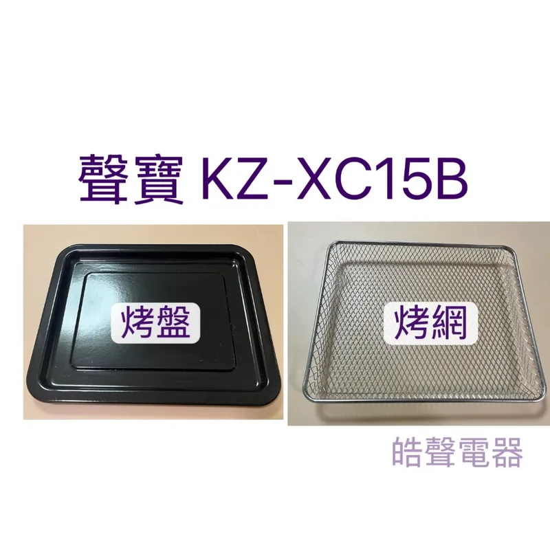 3E0715A0001 聲寶烤箱KZ-XC15B烤盤 烤網 烤箱配件 原廠配件【皓聲電器】 商品圖 1
