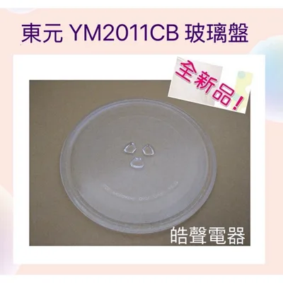 245T 現貨 東元微波爐 YM2011CB玻璃盤  微波爐玻璃盤 微波爐轉盤【皓聲電器】