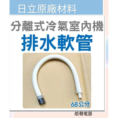  現貨 冷氣室內機排水管  分離式冷氣室內機排水管 室內機排水軟管 排水管 原廠材料【皓聲電器】