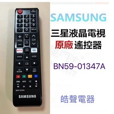 BN59-01347A 現貨 三星電視遙控器BN59-01315J BN59-01347A 原廠公司貨【皓聲電器】