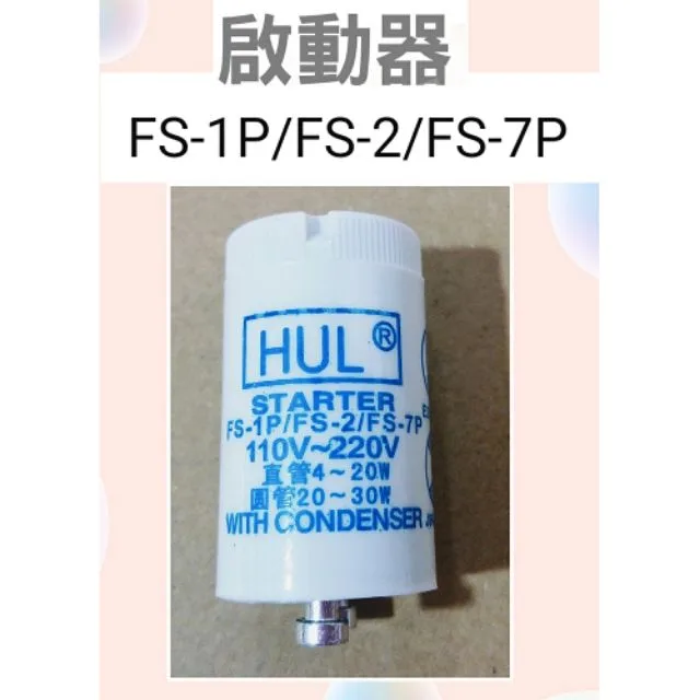 7P 現貨 FS-1P/FS-2/FS-7P 啟動器 HUL 【皓聲電器】 商品圖 1