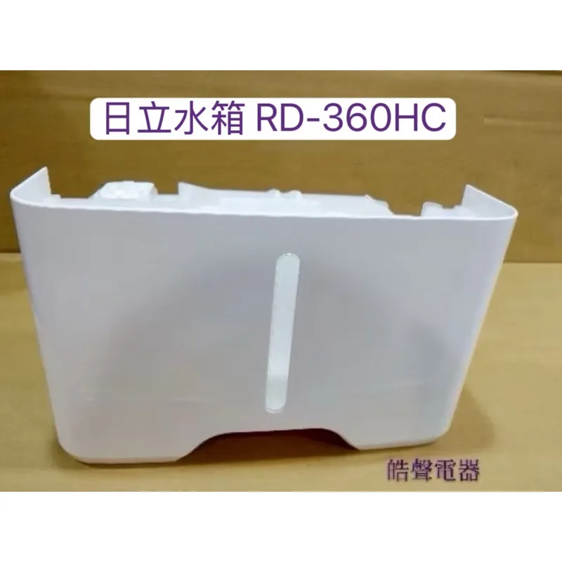 2DA31410A 日立除濕機RD-200HC RD-260HC RD-320HC RD-360HC水箱 原廠水箱【皓聲電器】 商品圖 1