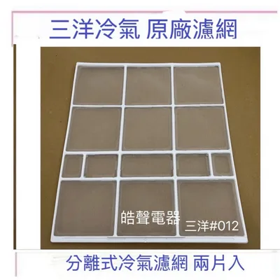 聲寶H1506312 現貨 三洋冷氣濾網SAE-V22HR SAE-V28HR3 一組2片 原廠材料 公司貨【皓聲電器】