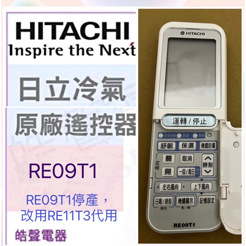 RE11T3 現貨 日立冷氣遙控器RE09T1 RE11T3冷氣遙控器 原廠遙控器 【皓聲電器】 商品圖 1