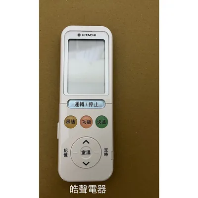 RE11T3 現貨 日立冷氣遙控器RE09T1 RE11T3冷氣遙控器 原廠遙控器 【皓聲電器】 商品圖 3