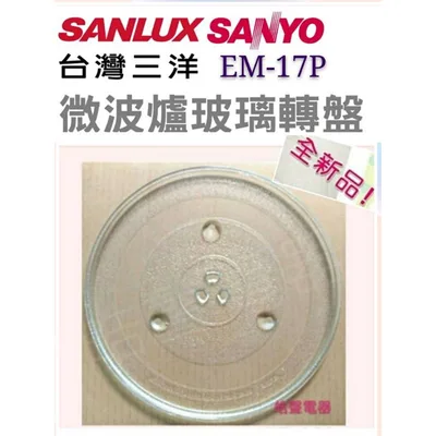 #245凸 現貨 三洋微波爐EM-17P玻璃轉盤 玻璃盤 轉盤 全新品 【皓聲電器】