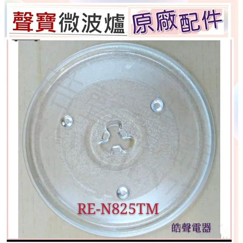 270T 現貨 聲寶微波爐RE-N825TM玻璃盤 玻璃轉盤 原廠材料 微波爐轉盤  微波爐盤子【皓聲電器】 商品圖 1