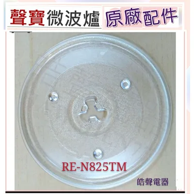 270T 現貨 聲寶微波爐RE-N825TM玻璃盤 玻璃轉盤 原廠材料 微波爐轉盤  微波爐盤子【皓聲電器】