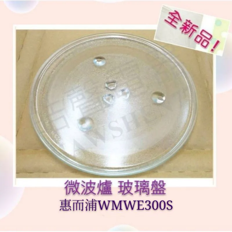 #315凸 現貨 惠而浦微波爐WMWE300S MWG030EW玻璃盤  微波爐玻璃盤 微波爐轉盤  全新品 【皓聲電器】 商品圖 1