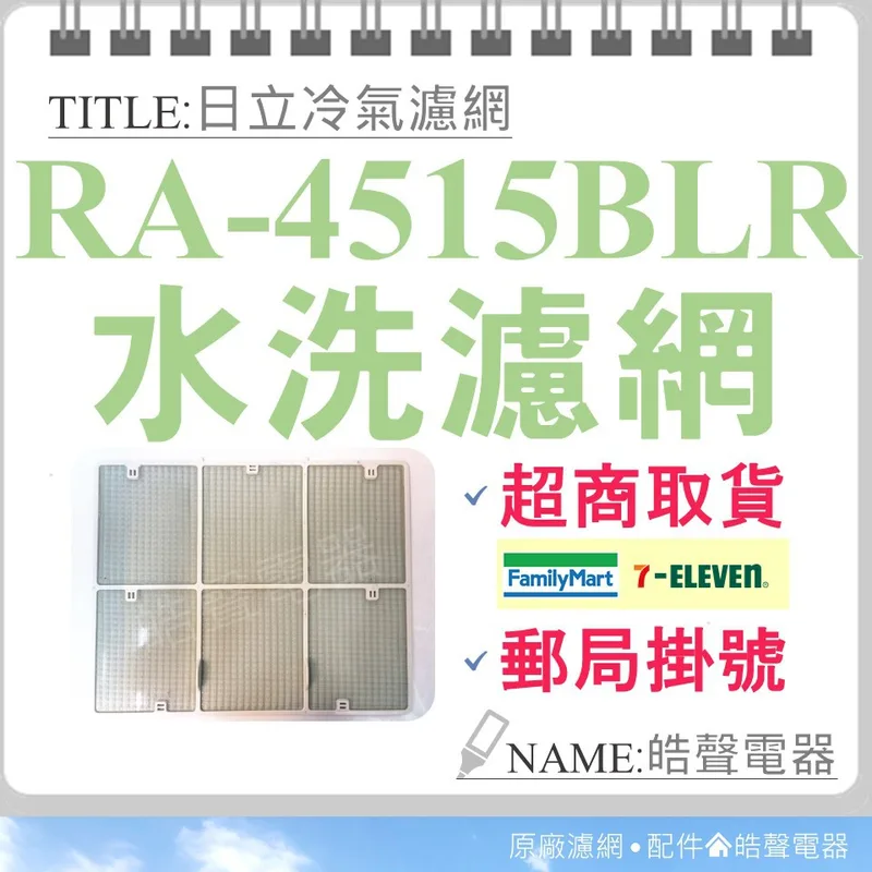 日立#3 現貨 日立冷氣濾網 RA-4515BLR 原廠材料 公司貨 日立冷氣 窗型冷氣 空氣濾網 日立冷氣空氣濾網 【皓聲電器】 商品圖 1