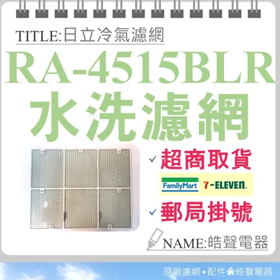 日立#3 現貨 日立冷氣濾網 RA-4515BLR 原廠材料 公司貨 日立冷氣 窗型冷氣 空氣濾網 日立冷氣空氣濾網 【皓聲電器】