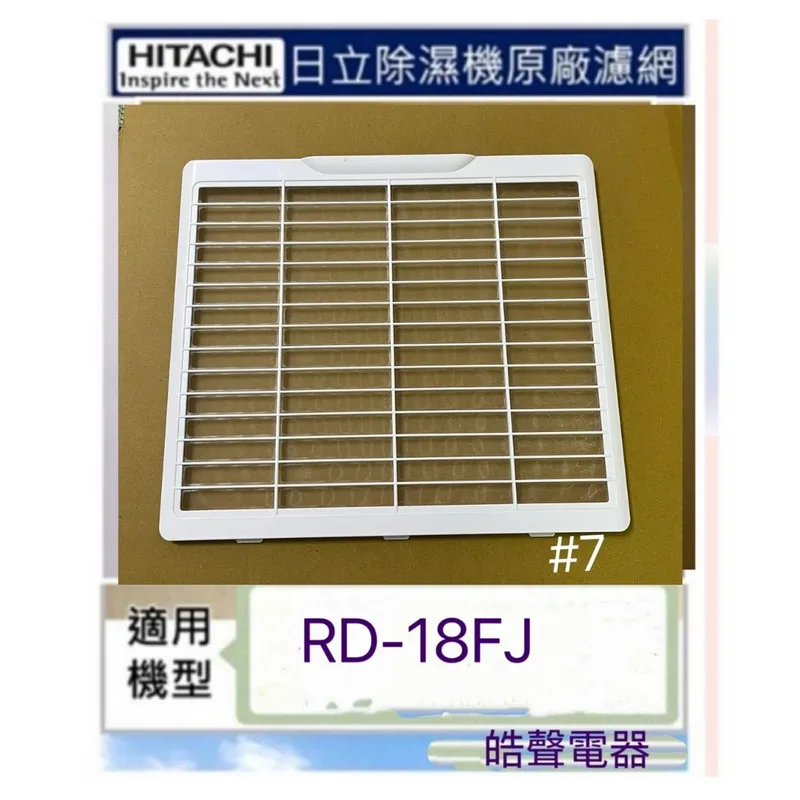 1DE14806A 日立除濕機RD-18FC RD-22FC濾網  平織濾網 原廠材料 公司貨【皓聲電器】 商品圖 1