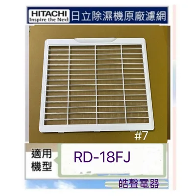1DE14806A 日立除濕機RD-18FC RD-22FC濾網  平織濾網 原廠材料 公司貨【皓聲電器】