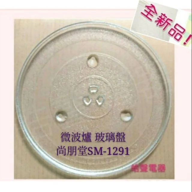 #284凸 現貨 尚朋堂微波爐SM-1291 玻璃轉盤 公司貨 微波爐轉盤   微波爐盤子 玻璃盤 【皓聲電器】 商品圖 1