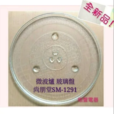 #284凸 現貨 尚朋堂微波爐SM-1291 玻璃轉盤 公司貨 微波爐轉盤   微波爐盤子 玻璃盤 【皓聲電器】