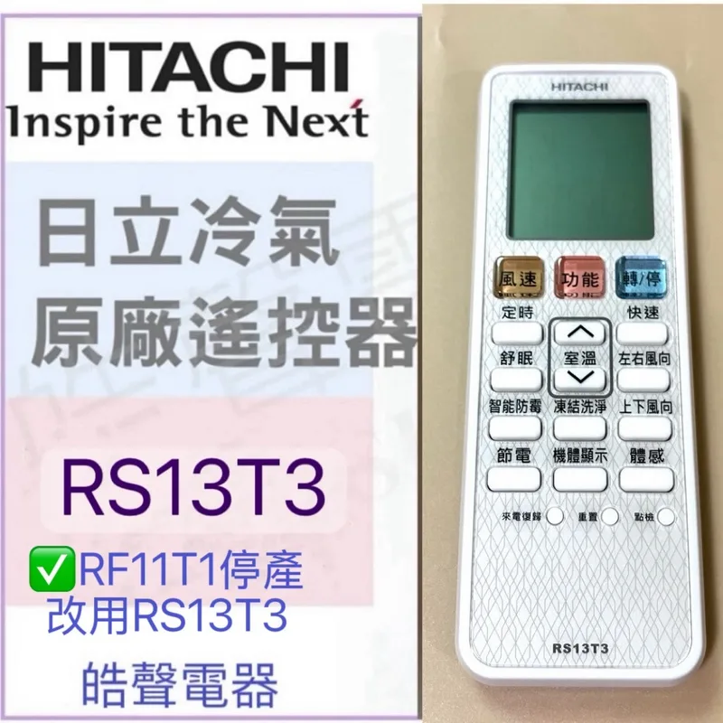 RF11T1 現貨 日立冷氣遙控器RS13T3 可代用 RF11T1 公司貨【皓聲電器】 商品圖 1