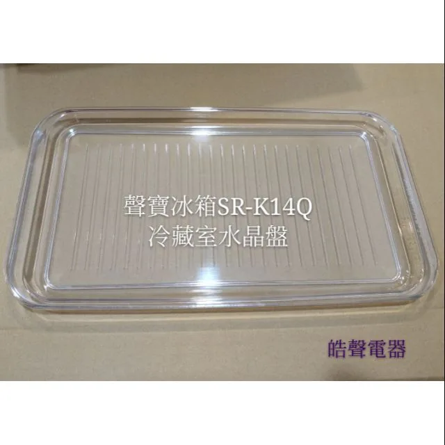  聲寶冰箱SR-K14Q冷藏室水晶盤 盤架 層架  原廠材料 公司貨 冰箱配件  【皓聲電器】 商品圖 1