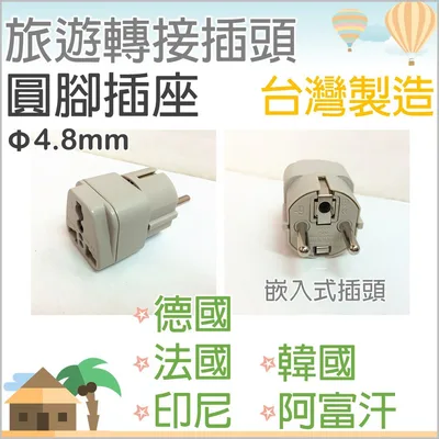 WA-9 現貨 旅行轉接插頭 WA-9 圓腳插座 4.8mm 德國 法國 韓國 印尼 捷克 比利時 歐洲圓腳插頭【皓聲電器】