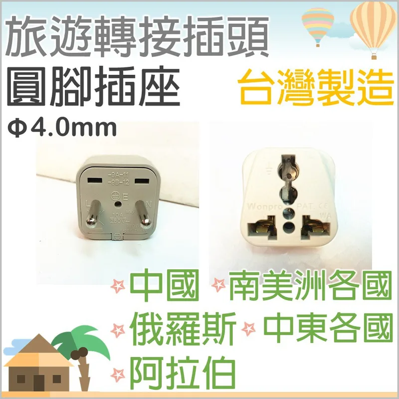 WA-9A 現貨 旅行轉接插頭WA-9A轉接頭 圓腳插座 4.0mm中國 中東 俄羅斯 阿拉伯 南美洲 中東  【皓聲電器】 商品圖 1
