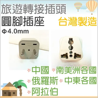 WA-9A 現貨 旅行轉接插頭WA-9A轉接頭 圓腳插座 4.0mm中國 中東 俄羅斯 阿拉伯 南美洲 中東  【皓聲電器】