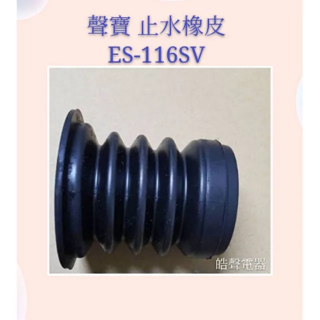 聲寶洗衣機ES-116SV止水橡皮 止水門 原廠材料 原廠公司貨【皓聲電器】 商品圖 1