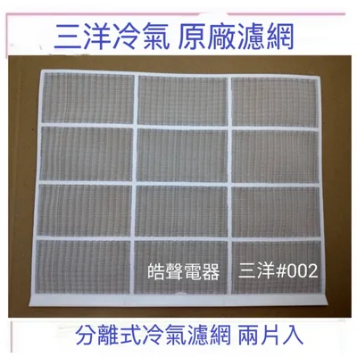 三洋#002 現貨 三洋冷氣濾網SAE-45VE3 SAP-E45VA SAP-E458VH SAP-E459V原廠濾網【皓聲電器】