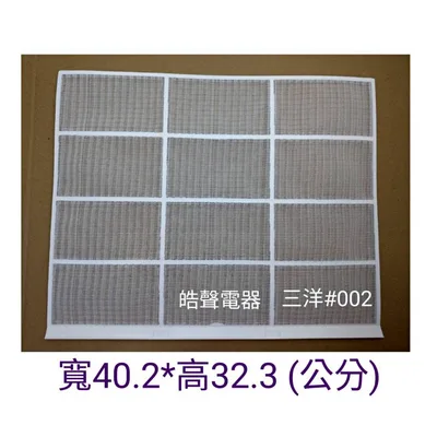 三洋#002 現貨 三洋冷氣濾網SAE-45VE3 SAP-E45VA SAP-E458VH SAP-E459V原廠濾網【皓聲電器】 商品圖 2
