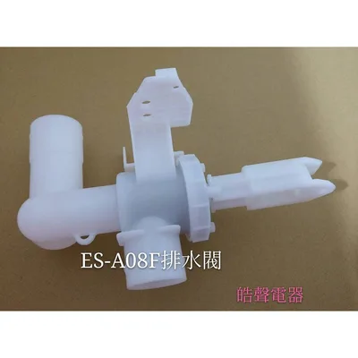  現貨 聲寶洗衣機排水閥 ES-A08F ES-A10F ES-A13F ES-107F排水閥部裝 原廠材料【皓聲電器】
