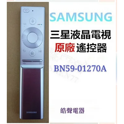 現貨 三星電視遙控器 BN59-01270A  BN59-01300G BN59-01265A原廠遙控器 【皓聲電器】