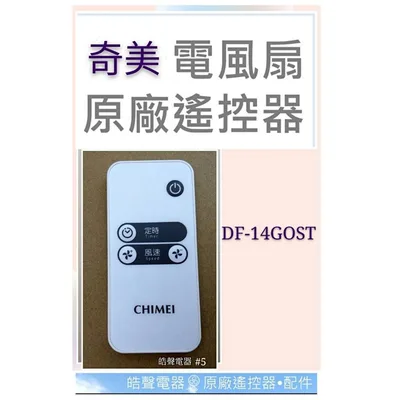 YL-9AFS120 #5 現貨 奇美電風扇遙控器 DF-14GOST  DF-14G1ST DF-14LF01 原廠遙控器  【皓聲電器】
