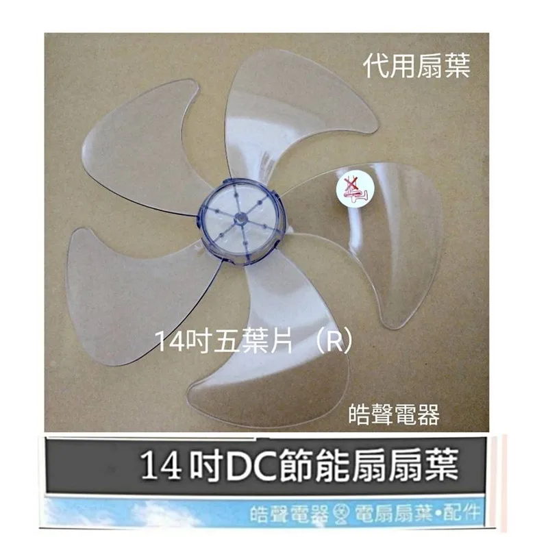 AFG054(R) 現貨 扇葉 適用 大同TF-L14H5B扇葉14吋扇葉 扇葉 葉片【皓聲電器】 商品圖 1