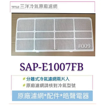 三洋#009 現貨  三洋SAP-E1007FA  SAP-E1007FB冷氣濾網  原廠材料 原廠濾網【皓聲電器】