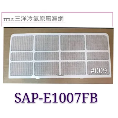 三洋#009 現貨  三洋SAP-E1007FA  SAP-E1007FB冷氣濾網  原廠材料 原廠濾網【皓聲電器】 商品圖 2