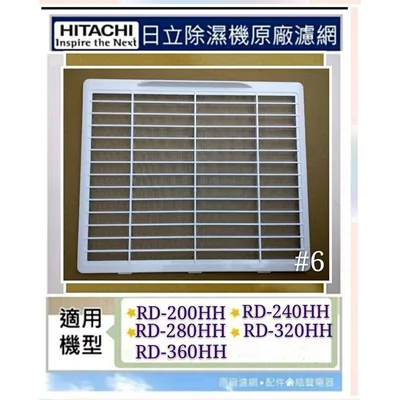 1DE13510A#6 現貨 日立除濕機濾網RD-160HH RD-200HH RD-360HH HEPA 平織濾網 原廠公司貨【皓聲電器】