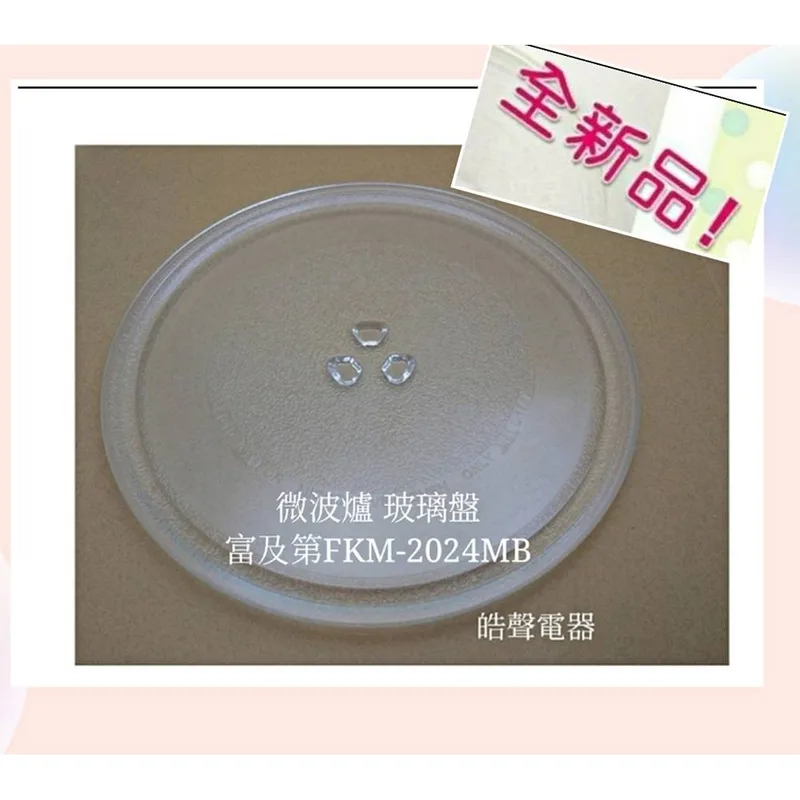 255T 現貨 富及第微波爐FKM-2024MB FKM-2022MW玻璃盤 玻璃轉盤 微波爐轉盤 玻璃轉盤 全新品 【皓聲電器】 商品圖 1