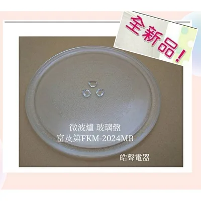 255T 現貨 富及第微波爐FKM-2024MB FKM-2022MW玻璃盤 玻璃轉盤 微波爐轉盤 玻璃轉盤 全新品 【皓聲電器】