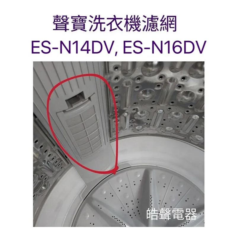 0032 #5 現貨 聲寶洗衣機ES-N14DV ES-N16DV ES-N15DP濾網 過濾網 原廠材料【皓聲電器】 商品圖 1