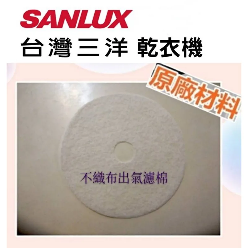 001219200400S 現貨 三洋乾衣機濾網 SD-76U SD-80U SD-86U 不織布濾網 尼龍濾網 原廠材料 公司貨【皓聲電器】 商品圖 1