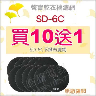  現貨 聲寶乾衣機 SD-6C不織布  不織布濾網 買10送1 原廠材料 公司貨 【皓聲電器】