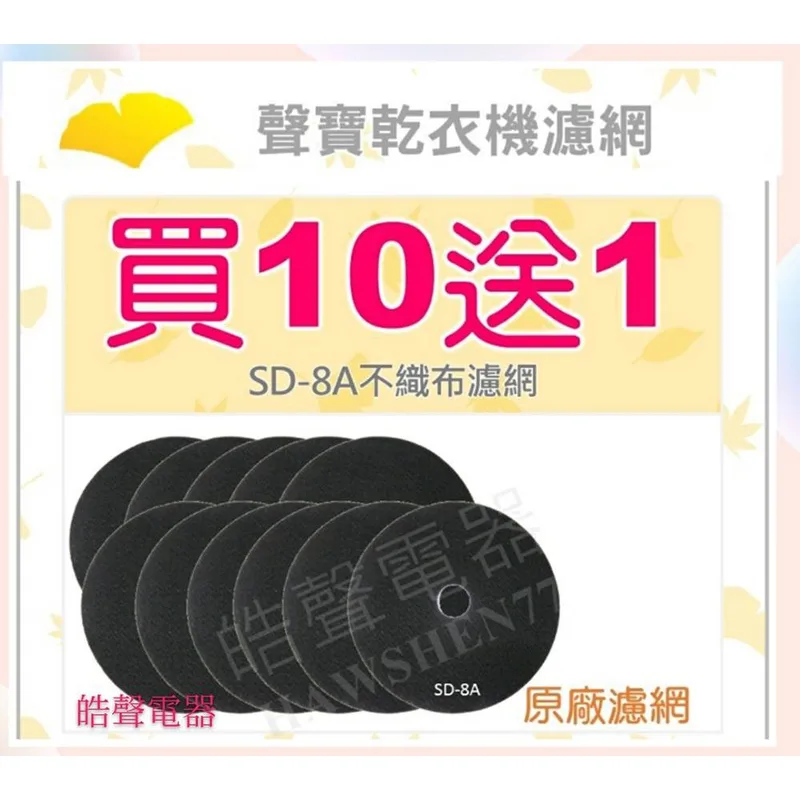 現貨 聲寶乾衣機 SD-8A不織布濾網 買10送1 原廠材料 公司貨 【皓聲電器】 商品圖 1