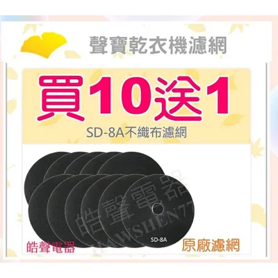  現貨 聲寶乾衣機 SD-8A不織布濾網 買10送1   原廠材料 公司貨 【皓聲電器】