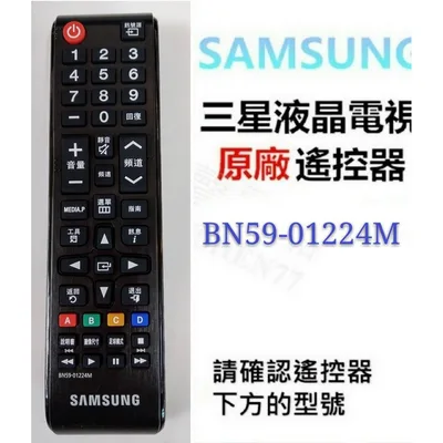  現貨 三星電視遙控器BN59-01224M 原廠公司貨 三星電視遙控器 【皓聲電器】