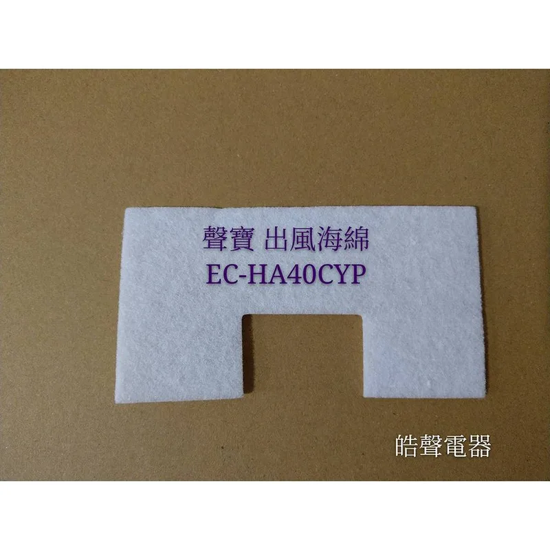  現貨 聲寶吸塵器EC-HA40CYP出風海棉 吸塵器耗材 吸塵器海棉  原廠耗材 【皓聲電器】 商品圖 1